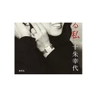 【集英社/SHUEISHA / GOODS】の愛し続ける私 -|ID: prp329100002958741 ipo3291000000029579873