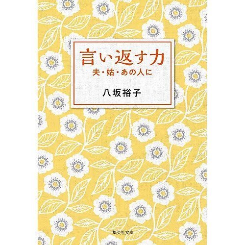 【集英社/SHUEISHA / GOODS】の言い返す力 夫・姑・あの人に インテリア・キッズ・メンズ・レディースファッション・服の通販 founy(ファニー) https://founy.com/ |ID: prp329100002958743 ipo3291000000030000200