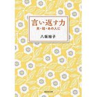 【集英社/SHUEISHA / GOODS】の言い返す力 夫・姑・あの人に -|ID: prp329100002958743 ipo3291000000030000202