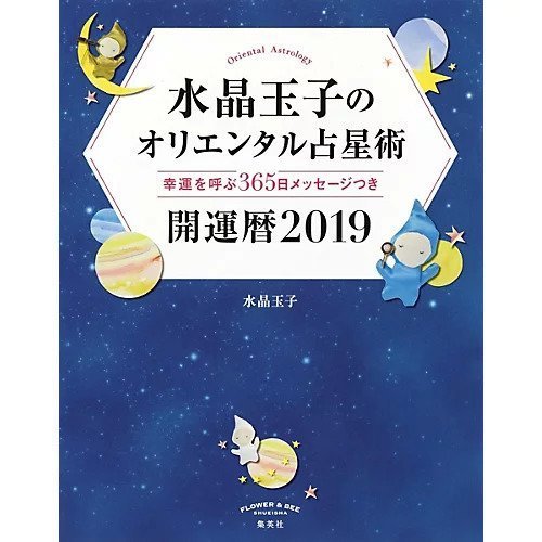 【集英社/SHUEISHA / GOODS】の水晶玉子のオリエンタル占星術 幸運を呼ぶ365日メッセージつき 開運暦2019 インテリア・キッズ・メンズ・レディースファッション・服の通販 founy(ファニー) https://founy.com/ オリエンタル Oriental スペシャル Special 年末年始 The Year-End And New Year Holidays ビジネス 仕事 通勤 Business |ID: prp329100002958744 ipo3291000000029579880