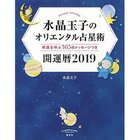 【集英社/SHUEISHA / GOODS】の水晶玉子のオリエンタル占星術 幸運を呼ぶ365日メッセージつき 開運暦2019 -|ID: prp329100002958744 ipo3291000000029579881