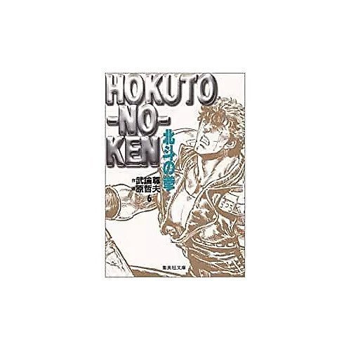 【集英社/SHUEISHA / GOODS】の北斗の拳 6 インテリア・キッズ・メンズ・レディースファッション・服の通販 founy(ファニー) https://founy.com/ |ID: prp329100002958746 ipo3291000000029579887