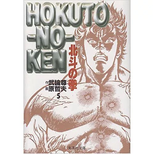 【集英社/SHUEISHA / GOODS】の北斗の拳 5 インテリア・キッズ・メンズ・レディースファッション・服の通販 founy(ファニー) https://founy.com/ |ID: prp329100002958748 ipo3291000000032272895