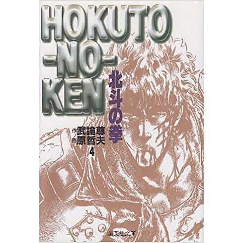 【集英社/SHUEISHA / GOODS】の北斗の拳 4 インテリア・キッズ・メンズ・レディースファッション・服の通販 founy(ファニー) https://founy.com/ |ID: prp329100002958750 ipo3291000000032086019