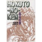 【集英社/SHUEISHA / GOODS】の北斗の拳 4 -|ID: prp329100002958750 ipo3291000000032086020