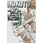 【集英社/SHUEISHA / GOODS】の北斗の拳 3 -|ID: prp329100002958751 ipo3291000000029579901