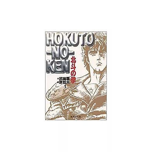 【集英社/SHUEISHA / GOODS】の北斗の拳 1 インテリア・キッズ・メンズ・レディースファッション・服の通販 founy(ファニー) https://founy.com/ |ID: prp329100002958753 ipo3291000000029579908
