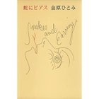 【集英社/SHUEISHA / GOODS】の蛇にピアス 人気、トレンドファッション・服の通販 founy(ファニー) thumbnail -|ID: prp329100002958754 ipo3291000000029579914