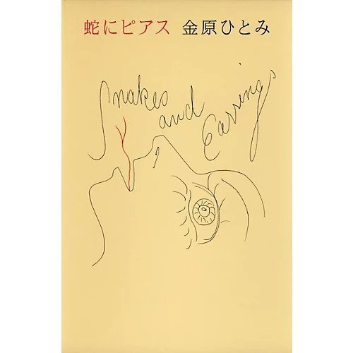 【集英社/SHUEISHA / GOODS】の蛇にピアス インテリア・キッズ・メンズ・レディースファッション・服の通販 founy(ファニー) 　-|ID: prp329100002958754 ipo3291000000029579914