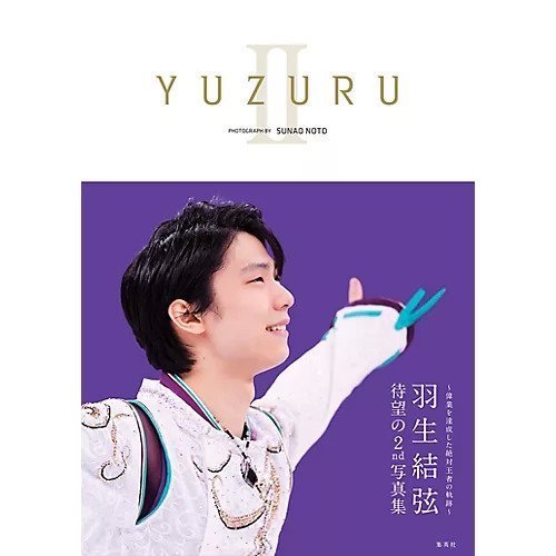 【集英社/SHUEISHA / GOODS】のYUZURU2 羽生結弦写真集 インテリア・キッズ・メンズ・レディースファッション・服の通販 founy(ファニー) https://founy.com/ |ID: prp329100002958757 ipo3291000000029579923