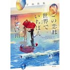 【集英社/SHUEISHA / GOODS】のこの恋は世界でいちばん美しい雨 -|ID: prp329100002958758 ipo3291000000029579927