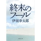 【集英社/SHUEISHA / GOODS】の終末のフール -|ID: prp329100002958759 ipo3291000000029579931