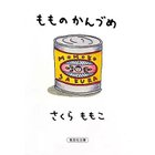 【集英社/SHUEISHA / GOODS】のもものかんづめ -|ID: prp329100002958760 ipo3291000000030382669