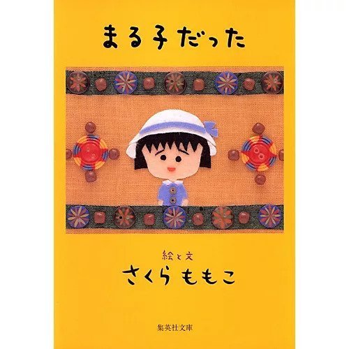 【集英社/SHUEISHA / GOODS】のまる子だった インテリア・キッズ・メンズ・レディースファッション・服の通販 founy(ファニー) https://founy.com/ |ID: prp329100002958762 ipo3291000000030000082
