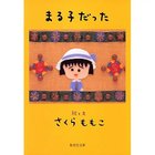 【集英社/SHUEISHA / GOODS】のまる子だった -|ID: prp329100002958762 ipo3291000000030000083
