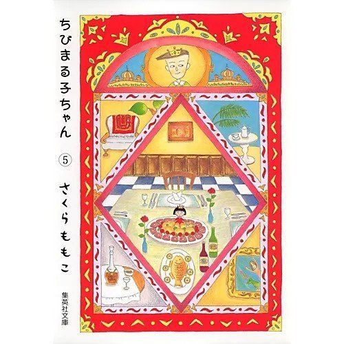 【集英社/SHUEISHA / GOODS】の【コミック版】ちびまる子ちゃん 5 インテリア・キッズ・メンズ・レディースファッション・服の通販 founy(ファニー) https://founy.com/ |ID: prp329100002958767 ipo3291000000030000100