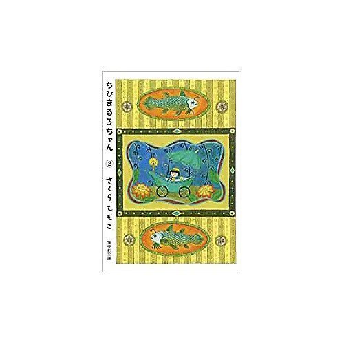 【集英社/SHUEISHA / GOODS】の【コミック版】ちびまる子ちゃん 2 インテリア・キッズ・メンズ・レディースファッション・服の通販 founy(ファニー) https://founy.com/ |ID: prp329100002958770 ipo3291000000030000110