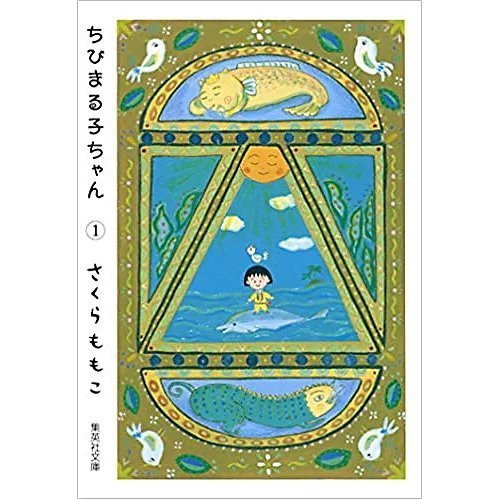 【集英社/SHUEISHA / GOODS】の【コミック版】ちびまる子ちゃん 1 インテリア・キッズ・メンズ・レディースファッション・服の通販 founy(ファニー) https://founy.com/ 夏 Summer |ID: prp329100002958772 ipo3291000000030000113
