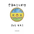 【集英社/SHUEISHA / GOODS】のさるのこしかけ -|ID: prp329100002958774 ipo3291000000030382672