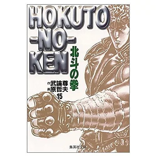 【集英社/SHUEISHA / GOODS】の北斗の拳 15 インテリア・キッズ・メンズ・レディースファッション・服の通販 founy(ファニー) https://founy.com/ |ID: prp329100002958775 ipo3291000000032272886