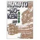 【集英社/SHUEISHA / GOODS】の北斗の拳 15 -|ID: prp329100002958775 ipo3291000000032272887