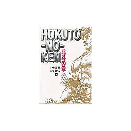 【集英社/SHUEISHA / GOODS】の北斗の拳 13 インテリア・キッズ・メンズ・レディースファッション・服の通販 founy(ファニー) https://founy.com/ |ID: prp329100002958776 ipo3291000000029579998