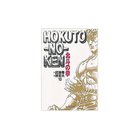 【集英社/SHUEISHA / GOODS】の北斗の拳 13 -|ID: prp329100002958776 ipo3291000000029580000