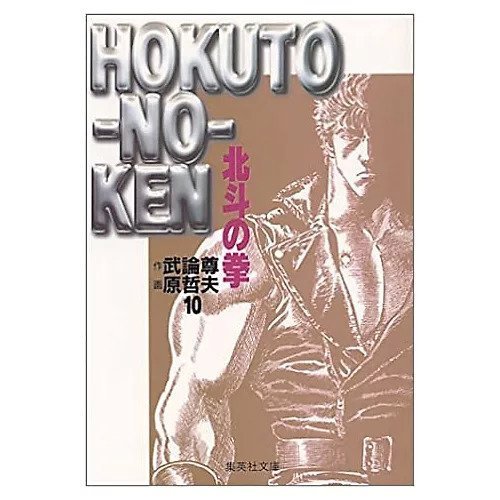 【集英社/SHUEISHA / GOODS】の北斗の拳 10 インテリア・キッズ・メンズ・レディースファッション・服の通販 founy(ファニー) https://founy.com/ |ID: prp329100002958779 ipo3291000000029580010
