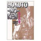 【集英社/SHUEISHA / GOODS】の北斗の拳 10 -|ID: prp329100002958779 ipo3291000000029580011
