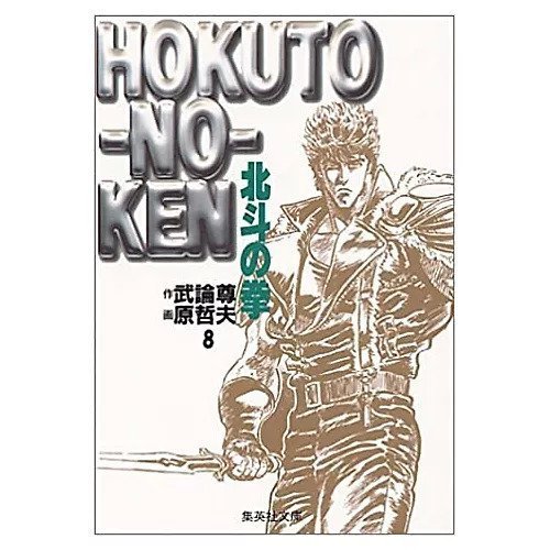 【集英社/SHUEISHA / GOODS】の北斗の拳 8 インテリア・キッズ・メンズ・レディースファッション・服の通販 founy(ファニー) https://founy.com/ |ID: prp329100002958781 ipo3291000000029580017