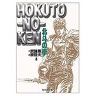 【集英社/SHUEISHA / GOODS】の北斗の拳 8 -|ID: prp329100002958781 ipo3291000000029580018