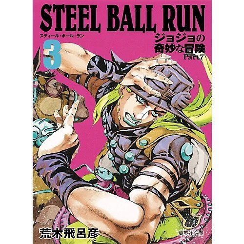 【集英社/SHUEISHA / GOODS】の【コミック版】STEEL BALL RUN ジョジョの奇妙な冒険Part7 3 人気、トレンドファッション・服の通販 founy(ファニー) 　レース　Lace, Lace Fabric　 other-1|ID: prp329100002958790 ipo3291000000029580054