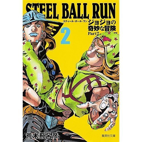 【集英社/SHUEISHA / GOODS】の【コミック版】STEEL BALL RUN ジョジョの奇妙な冒険Part7 2 インテリア・キッズ・メンズ・レディースファッション・服の通販 founy(ファニー) https://founy.com/ |ID: prp329100002958791 ipo3291000000029580058