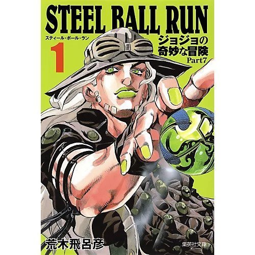 【集英社/SHUEISHA / GOODS】の【コミック版】STEEL BALL RUN ジョジョの奇妙な冒険Part7 1 インテリア・キッズ・メンズ・レディースファッション・服の通販 founy(ファニー) https://founy.com/ レース Lace, Lace Fabric |ID: prp329100002958792 ipo3291000000029580062