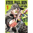 【集英社/SHUEISHA / GOODS】の【コミック版】STEEL BALL RUN ジョジョの奇妙な冒険Part7 1 -|ID: prp329100002958792 ipo3291000000029580064