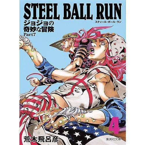【集英社/SHUEISHA / GOODS】の【コミック版】STEEL BALL RUN ジョジョの奇妙な冒険Part7 4 インテリア・キッズ・メンズ・レディースファッション・服の通販 founy(ファニー) https://founy.com/ |ID: prp329100002958793 ipo3291000000030000122