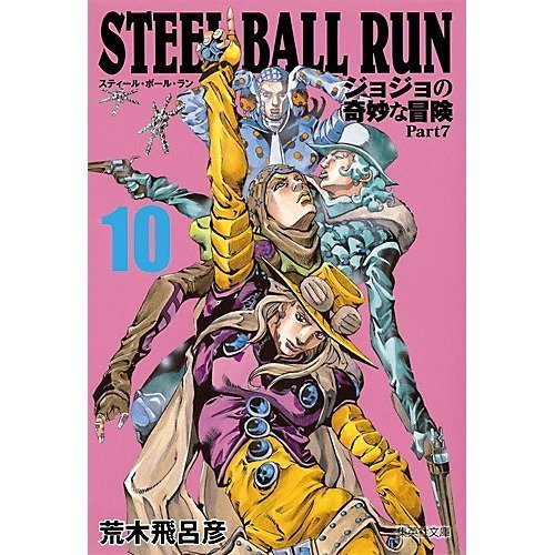 【集英社/SHUEISHA / GOODS】の【コミック版】STEEL BALL RUN ジョジョの奇妙な冒険Part7 10 人気、トレンドファッション・服の通販 founy(ファニー) 　 other-1|ID: prp329100002958796 ipo3291000000029580078