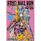 【集英社/SHUEISHA / GOODS】の【コミック版】STEEL BALL RUN ジョジョの奇妙な冒険Part7 10 -|ID: prp329100002958796 ipo3291000000029580081