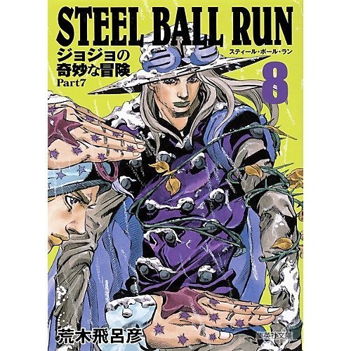 【集英社/SHUEISHA / GOODS】の【コミック版】STEEL BALL RUN ジョジョの奇妙な冒険Part7 8 インテリア・キッズ・メンズ・レディースファッション・服の通販 founy(ファニー) 　スタンド　Stand Collar, Upright Stand　-|ID: prp329100002958797 ipo3291000000029580087