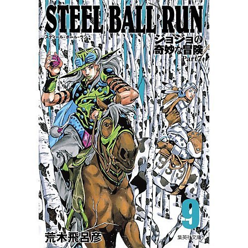 【集英社/SHUEISHA / GOODS】の【コミック版】STEEL BALL RUN ジョジョの奇妙な冒険Part7 9 インテリア・キッズ・メンズ・レディースファッション・服の通販 founy(ファニー) https://founy.com/ |ID: prp329100002958803 ipo3291000000029580102