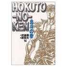 【集英社/SHUEISHA / GOODS】の北斗の拳 14 -|ID: prp329100002958805 ipo3291000000029600251