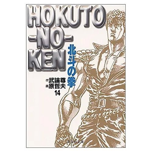 【集英社/SHUEISHA / GOODS】の北斗の拳 14 インテリア・キッズ・メンズ・レディースファッション・服の通販 founy(ファニー) 　-|ID: prp329100002958805 ipo3291000000029600251