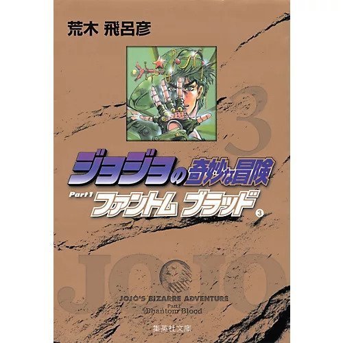 【集英社/SHUEISHA / GOODS】の【コミック版】ジョジョの奇妙な冒険 3 インテリア・キッズ・メンズ・レディースファッション・服の通販 founy(ファニー) https://founy.com/ チェーン Chain, Chain Strap |ID: prp329100002958806 ipo3291000000029600253