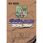 【集英社/SHUEISHA / GOODS】の【コミック版】ジョジョの奇妙な冒険 3 -|ID: prp329100002958806 ipo3291000000029600254