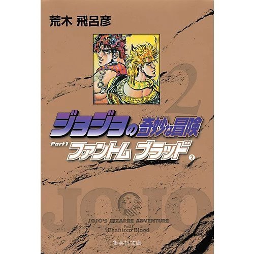 【集英社/SHUEISHA / GOODS】の【コミック版】ジョジョの奇妙な冒険 2 インテリア・キッズ・メンズ・レディースファッション・服の通販 founy(ファニー) https://founy.com/ |ID: prp329100002958807 ipo3291000000029600257