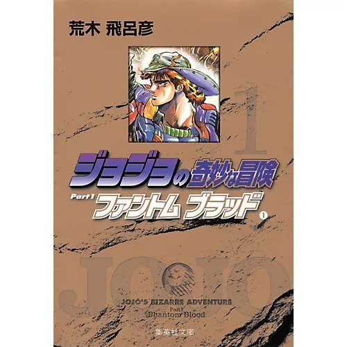 【集英社/SHUEISHA / GOODS】の【コミック版】ジョジョの奇妙な冒険 1 インテリア・キッズ・メンズ・レディースファッション・服の通販 founy(ファニー) https://founy.com/ |ID: prp329100002958808 ipo3291000000029600262