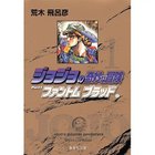 【集英社/SHUEISHA / GOODS】の【コミック版】ジョジョの奇妙な冒険 1 -|ID: prp329100002958808 ipo3291000000029600263