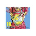 【集英社/SHUEISHA / GOODS】の【コミック版】STEEL BALL RUN ジョジョの奇妙な冒険Part7 16 -|ID: prp329100002958809 ipo3291000000029600270