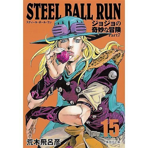【集英社/SHUEISHA / GOODS】の【コミック版】STEEL BALL RUN ジョジョの奇妙な冒険Part7 15 インテリア・キッズ・メンズ・レディースファッション・服の通販 founy(ファニー) 　-|ID: prp329100002958810 ipo3291000000029600277