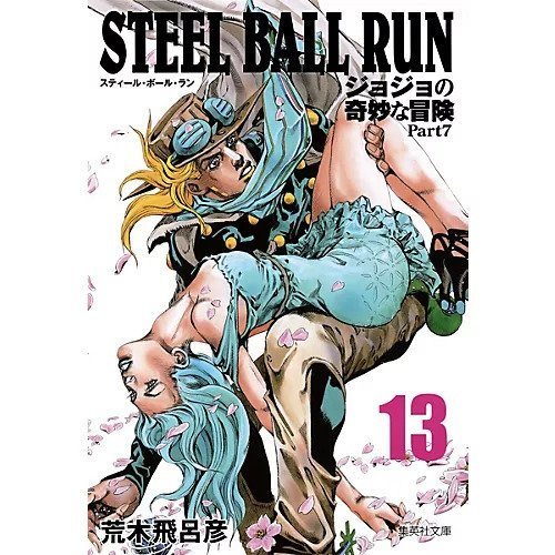 【集英社/SHUEISHA / GOODS】の【コミック版】STEEL BALL RUN ジョジョの奇妙な冒険Part7 13 インテリア・キッズ・メンズ・レディースファッション・服の通販 founy(ファニー) https://founy.com/ スタンド Stand Collar, Upright Stand |ID: prp329100002958812 ipo3291000000029600287